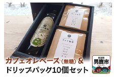 カフェオレベース（無糖）とドリップパック10個セット アメヤ珈琲
