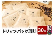 ドリップパック珈琲 30個 アメヤ珈琲