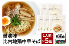 比内地鶏中華そば 醤油味 1人前 5個セット ラーメン らーめん 鼎家 かなえや