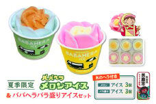 夏季限定 ババヘラ・バラ盛り(3個)メロンバラ盛り(3個)セット【進藤冷菓】7月より順次発送 ご当地アイス