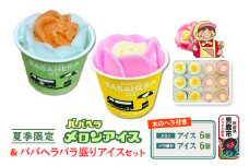 夏季限定 バラ盛りカップ6個＆メロンバラ盛りカップ6個（12個）セット【進藤冷菓】7月より順次発送 ご当地アイス