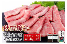 秋田産黒毛和牛「秋田錦牛」特上カルビ 約1.4kg（700g×2パック）＋自家製焼肉のたれ4本セット【男鹿市 福島肉店】