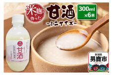 米麹だけで作った甘酒 ミニサイズ 6本セット 300ml×6本 秋田県 男鹿市 白山酒造