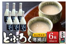 どぶろく 寒風山 ミニサイズ 6本セット 180ml×6本 秋田県 男鹿市 白山酒造 あきたこまち使用