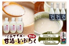 甘酒･どぶろくセット ミニサイズ 甘酒 300ml×3本 どぶろく 180ml×3本 秋田県 男鹿市 白山酒造