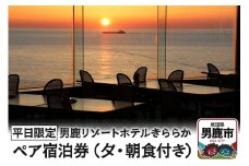 【平日限定】男鹿リゾートホテルきららか ペア宿泊券（夕・朝食付き）秋田県 男鹿市 大パノラマ 源泉 名湯