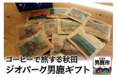 コーヒーで旅する秋田「ジオパーク男鹿ギフト」 アメヤ珈琲