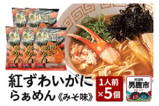 紅ずわいがにらぁめん みそ味 1人前 5個セット ズワイガニ ラーメン らーめん 鼎家 かなえや