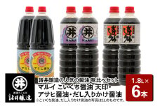 諸井醸造の人気の醤油 味比べセット 1.8L×6本（マルイ こいくち醤油 天印、アサヒ醤油、だし入りかけ醤油 各2本）秋田