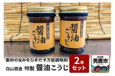 特製醤油こうじ 2本セット 素材の旨みをひきだす万能調味料 しょうゆ麹 秋田県 男鹿市 白山酒造