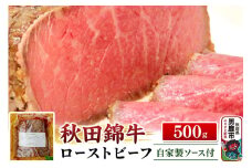 秋田錦牛ローストビーフ（ブロック）500g【男鹿市 福島肉店】