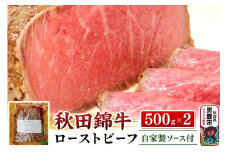 秋田錦牛ローストビーフ（ブロック）500g×2【男鹿市 福島肉店】
