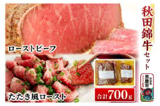 秋田錦牛セット ローストビーフ×500g たたき風ロースト×200g ソース付【男鹿市 福島肉店】