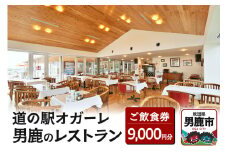 男鹿のレストラン ご飲食券 チケット 9,000円分（1,000円×9枚）道の駅オガーレ 東洋一の海岸線にある男鹿のレストラン 秋田県 男鹿市