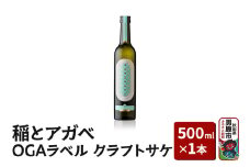 稲とアガベ OGAラベル 500ml×1本／男鹿自社田 CRAFT クラフトサケ 秋田県 男鹿市 お酒 醸造酒