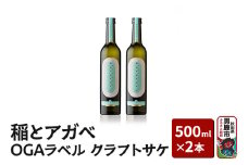 稲とアガベ OGAラベル 500ml×2本／男鹿自社田 CRAFT クラフトサケ 秋田県 男鹿市 お酒 醸造酒