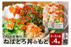 ねばとろ丼のもと 200g（2～3人前）×4個セット CAS冷凍【味付】