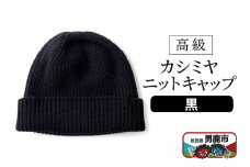 カシミヤニットキャップ（黒）秋田県 男鹿市 ニット帽