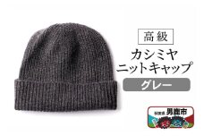 カシミヤニットキャップ（グレー）秋田県 男鹿市 ニット帽