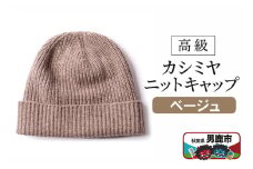 カシミヤニットキャップ（ベージュ）秋田県 男鹿市 ニット帽