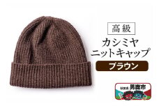 カシミヤニットキャップ（ブラウン）秋田県 男鹿市 ニット帽