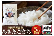 《令和7年産新米受付》あきたこまち 精米 5kg 秋田県 男鹿市産 吉元耕業 おにぎり お弁当