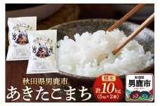 《令和7年産新米受付》あきたこまち 精米 10kg（5kg×2袋）秋田県 男鹿市産 吉元耕業 おにぎり お弁当