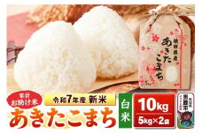令和7年産 新米【白米】家計お助け米 あきたこまち 10kg 秋田県 男鹿市 こまちライン