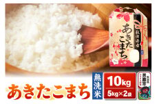 令和6年産【無洗米】秋田県産 あきたこまち 10kg 秋田県 男鹿市 こまちライン