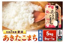 令和7年産 新米【無洗米】秋田県産 あきたこまち 5kg 秋田県 男鹿市 こまちライン