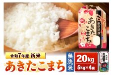 令和7年産 新米【無洗米】秋田県産 あきたこまち 20kg 秋田県 男鹿市 こまちライン