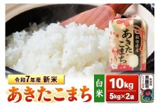 令和7年産 新米【白米】秋田県産 あきたこまち 10kg（5kg×2袋）秋田県 男鹿市 こまちライン