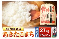 令和7年産 新米【無洗米】秋田県産 あきたこまち 27kg 秋田県 男鹿市 こまちライン