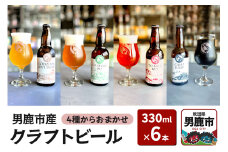 クラフトビール 4種からおまかせ 330ml ×6本セット 男鹿市産 地ビール 発泡酒 オグレスクエット 秋田県男鹿市