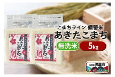 令和6年産【備蓄米 無洗米】秋田県産 あきたこまち 5kg（2.5kg×2袋）秋田県 男鹿市 こまちライン
