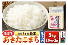 令和7年産 新米【備蓄米 無洗米】秋田県産 あきたこまち 5kg（2.5kg×2袋）秋田県 男鹿市 こまちライン
