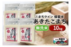 令和6年産【備蓄米 無洗米】秋田県産 あきたこまち 10kg（2.5kg×4袋）秋田県 男鹿市 こまちライン