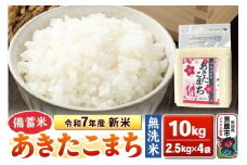 令和7年産 新米【備蓄米 無洗米】秋田県産 あきたこまち 10kg（2.5kg×4袋）秋田県 男鹿市 こまちライン