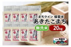 令和6年産【備蓄米 無洗米】秋田県産 あきたこまち 20kg（2.5kg×8袋）秋田県 男鹿市 こまちライン