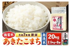 令和7年産 新米【備蓄米 無洗米】秋田県産 あきたこまち 20kg（2.5kg×8袋）秋田県 男鹿市 こまちライン