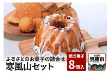 ふるさとのお菓子の詰合せ 寒風山セット 焼菓子 秋田県 男鹿市 お菓子のボンヌ