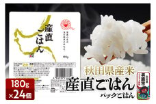 「産直ごはん」 秋田県産米 パックごはん 180g×24個 米 お米  災害時 保存食