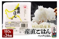 「産直ごはん」 秋田県産米 パックごはん 180g×24個 米 お米  災害時 保存食