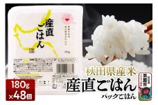 「産直ごはん」 秋田県産米 パックごはん 180g×48個 米 お米  災害時 保存食
