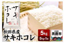令和6年産 秋田県産サキホコレ 特A 5kg 吉運商店  お米 お弁当 おにぎり