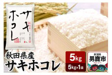 令和6年産 秋田県産サキホコレ 特A 5kg 吉運商店  お米 お弁当 おにぎり