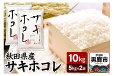 令和6年産 秋田県産サキホコレ 特A 10kg（5kg×2袋）吉運商店 お米 お弁当 おにぎり