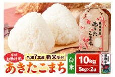 《令和7年産 新米受付》【白米】家計お助け米 あきたこまち 10kg（5kg×2袋）秋田県 男鹿市 こまちライン