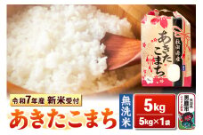 《令和7年産 新米受付》【無洗米】秋田県産 あきたこまち 5kg 秋田県 男鹿市 こまちライン