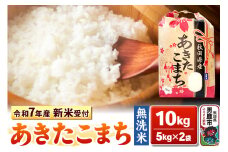《令和7年産 新米受付》【無洗米】秋田県産 あきたこまち 10kg（5kg×2袋）秋田県 男鹿市 こまちライン